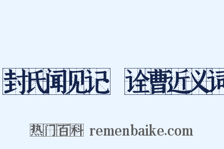 封氏闻见记·诠曹近义词是什么意思的图片